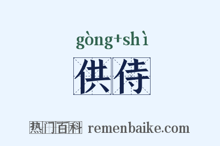 供侍是什么意思的图片